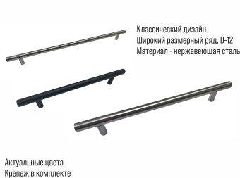 Ручка-рейлинг мебельная Vrata "8926" D12х320-380мм нержавеющая сталь