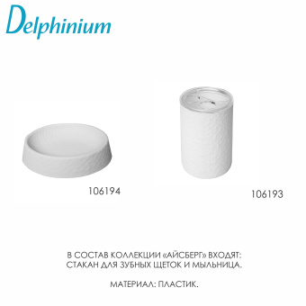 Мыльница Delphinium коллекция "Айсберг", пластик, белый