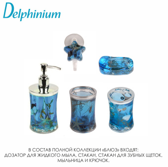 Крючок одинарный Delphinium коллекция "Блюз", пластик