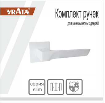 Ручка раздельная Vrata "2175" серия 03 slim, белый матовый