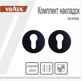 Накладка на цилиндр Vrata "AEA20" серия 06 slim, черный 