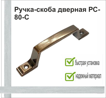 Ручка-скоба дверная РС-80-С бронзовый металлик