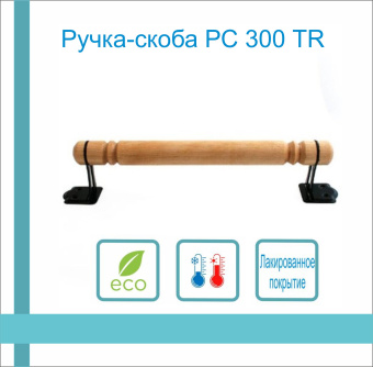 Ручка-скоба РС 300 ТR деревянная (береза) 1-0654