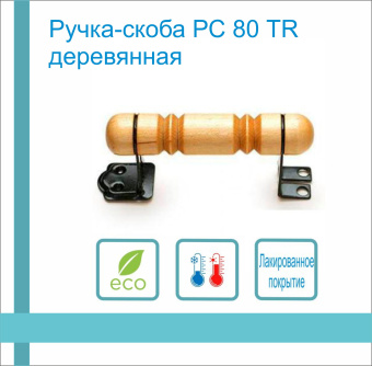 Ручка-скоба РС  80 ТR деревянная (береза) 1-0622