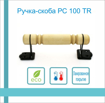 Ручка-скоба РС 100 ТR деревянная (береза) 1-065