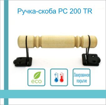 Ручка-скоба РС 200 ТR деревянная (береза) 1-0653, хедер