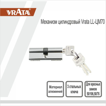 Механизм цилиндровый Vrata LL-ЦМ70 алюминий 3 ключа, хром