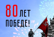 Поздравляем вас с 80-летием Победы в Великой Отечественной войне!