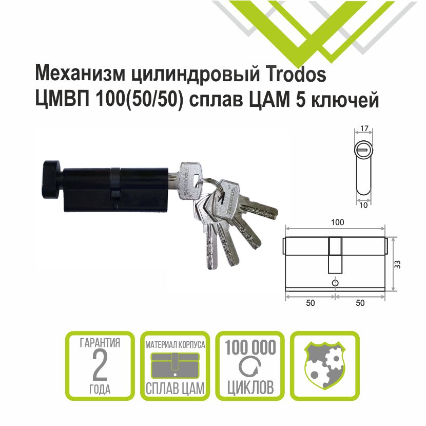 Механизм цилиндровый Trodos ЦМВП 100(50/50) сплав ЦАМ 5 ключей, черный ...
