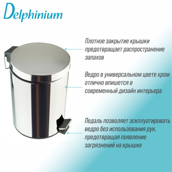 Ведро для мусора Delphinium "Н102" 5л, хром