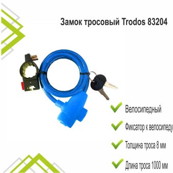 Замок тросовый Trodos 83204 велосипедный 8х1000, 2 ключа, синий