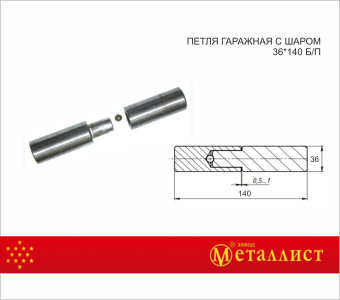 петля гаражная с шаром 36*140 б/п