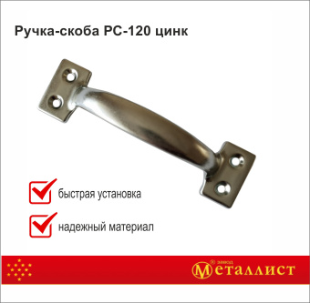 ручка-скоба РС-120 цинк