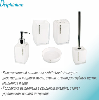 Стакан для зубных щеток Delphinium коллекция "White cristal", пластик