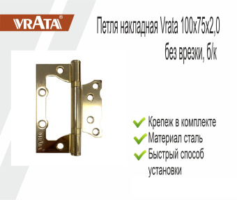 Петля накладная Vrata 100х75х2,0 без врезки, б/к, золото 