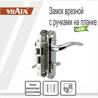 Замок врезной Vrata 50/106-ЦМВ70 цилиндровый с защелкой, с ручкой, хром