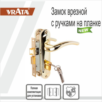 Замок врезной Vrata 50/106-ЦМ70 цилиндровый с защелкой, с ручкой, золото