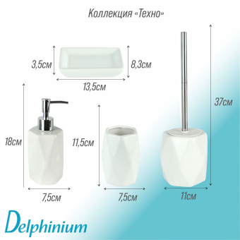 Дозатор для жидкого мыла Delphinium коллекция "Техно", керамика, белый