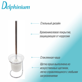 Ерш напольный Delphinium "Y590", стекло, хром