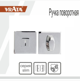Ручка поворотная Vrata "ВК AL" серия 03 slim, хром