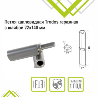 Петля каплевидная Trodos гаражная с подшипником 22х140мм 