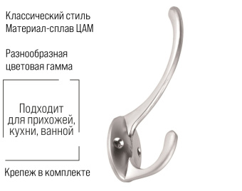 Крючок мебельный Trodos "ZY-703А" 2-рожковый, сплав ЦАМ, хром матовый
