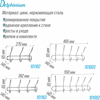 Крючок на планке Delphinium четверной "АЕ-489", хром