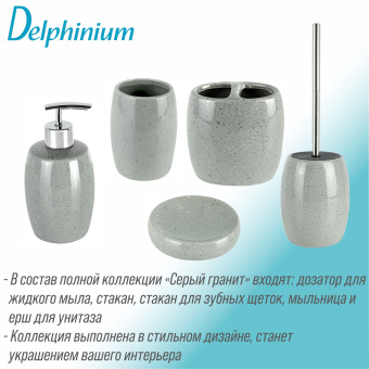 Дозатор для жидкого мыла Delphinium коллекция "Серый Гранит", керамика