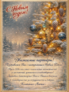 Поздравляем с Новым 2026 годом!