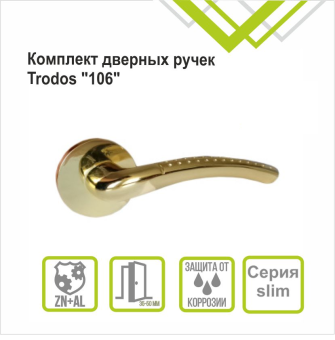 Ручка раздельная Trodos "106" серия 06 slim, золото