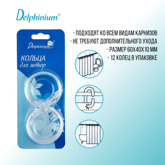 Кольца для штор Delphinium круглые 12 шт пластик, прозрачный