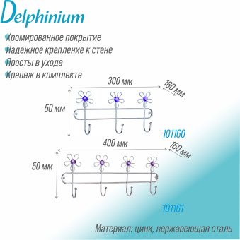 Крючок на планке Delphinium тройной "Цветок", хром
