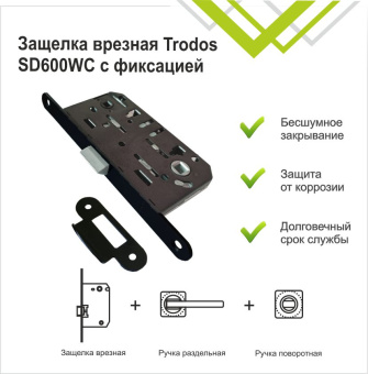 Защелка врезная Trodos SD600WC с фиксацией под поворотную ручку с овальной планкой, пластик, черный