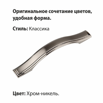 Ручка-скоба мебельная Trodos "ZY-700" 96мм сплав ЦАМ 66гр, хром/никель