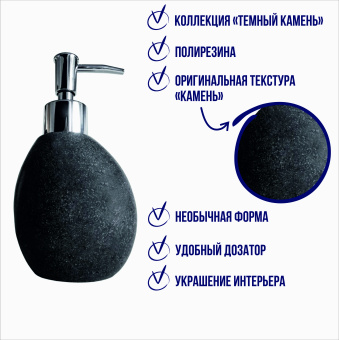 Дозатор для жидкого мыла Delphinium коллекция "Темный камень", полирезина