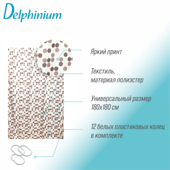Штора для ванной Delphinium "Кофе" полиэстер 180х180см, 12 колец, коричневый