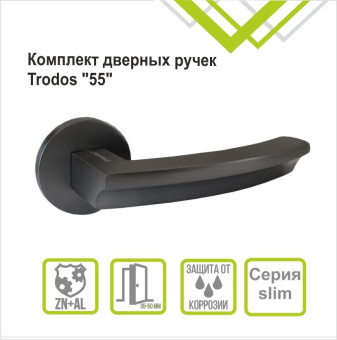 Ручка раздельная Trodos "55" серия 06 slim графит