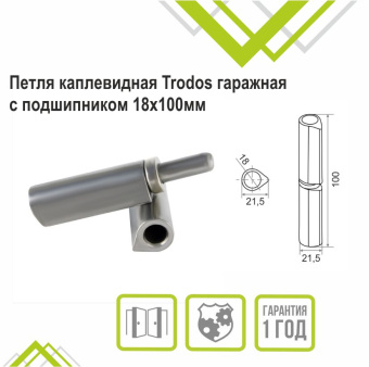 Петля каплевидная Trodos гаражная с подшипником 18х100мм 