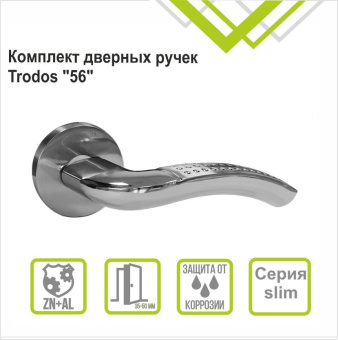 Ручка раздельная Trodos "56" серия 06 slim, никель/хром