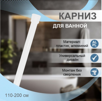 Карниз для ванной телескопический Zenfort 110-200см, белый, блистер
