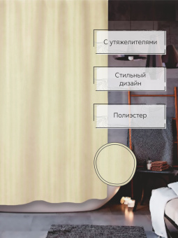 Штора для ванной Zenfort "Жаккард" полиэстер 180х200см, 12 колец, с утяжелителем, бежевый