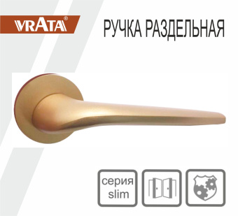 Ручка раздельная Vrata "1963 AL" серия 06 slim, сатиновое золото матовый