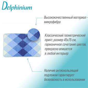 Ковер Delphinium коллекция "Ромб" микрофибра 45х75см, голубой