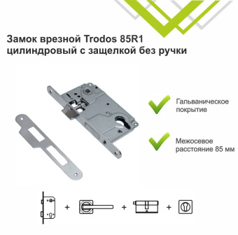 Замок врезной Trodos 85R1 цилиндровый с защелкой без ручки, хром