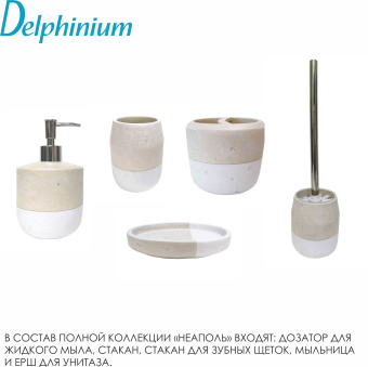 Стакан для зубных щеток Delphinium коллекция "Неаполь", полирезина