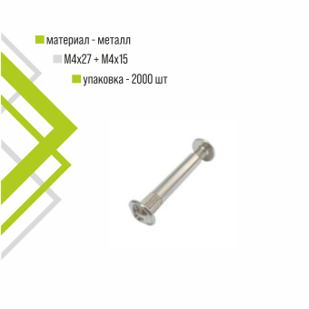 Стяжка межсекционная Trodos M4х27+M4х15 2000 шт