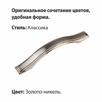 Ручка-скоба мебельная Trodos "ZY-700" 96мм сплав ЦАМ 66гр, золото/никель