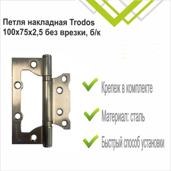 Петля накладная Trodos 100х75х2,5 SN без врезки, никель, флоупак