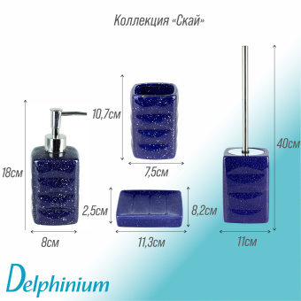 Дозатор для жидкого мыла Delphinium коллекция "Скай", керамика