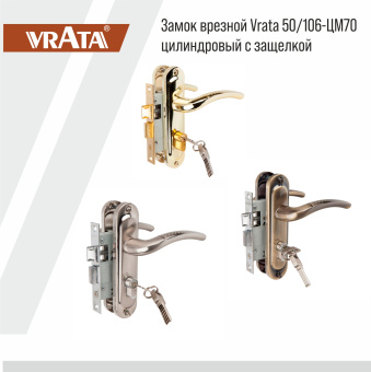 Замок врезной Vrata 50/106-ЦМ70 цилиндровый с защелкой, с ручкой, золото